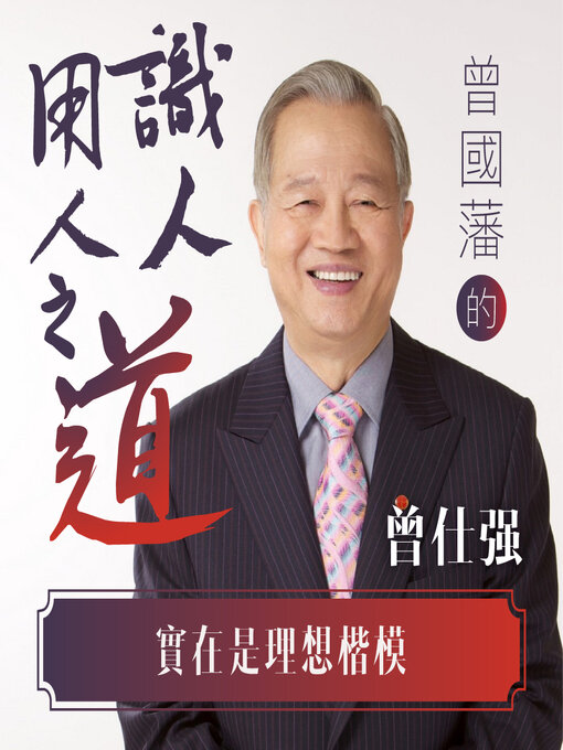 Title details for 實在是理想楷模 by 曾仕強 - Available